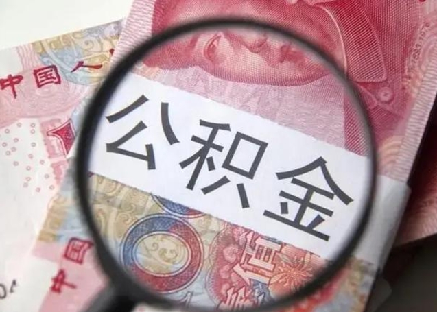 阜新离职当天可以取公积金吗（离职当天可以取住房公积金吗）