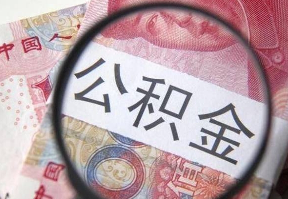 阜新离职公积金提出金额（离职公积金提取额度）