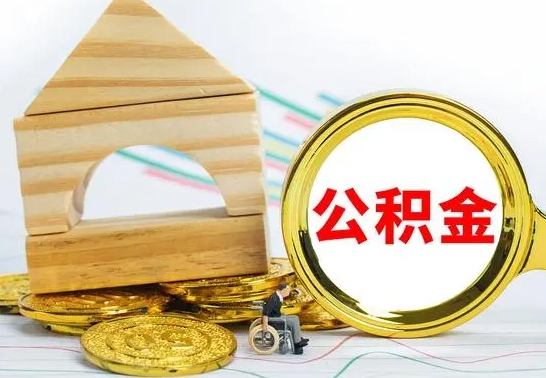 阜新公积金离职能取出吗（公积金离职能取么）