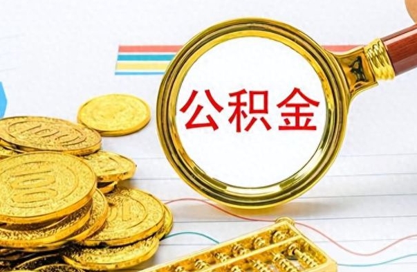 阜新个人如何取钱公积金（怎样支取个人公积金）